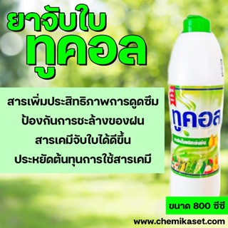ทูคอล สารจับใบชนิดเข้มข้น ขนาด 800ซีซี สารเสริมประสิทธิภาพกา…