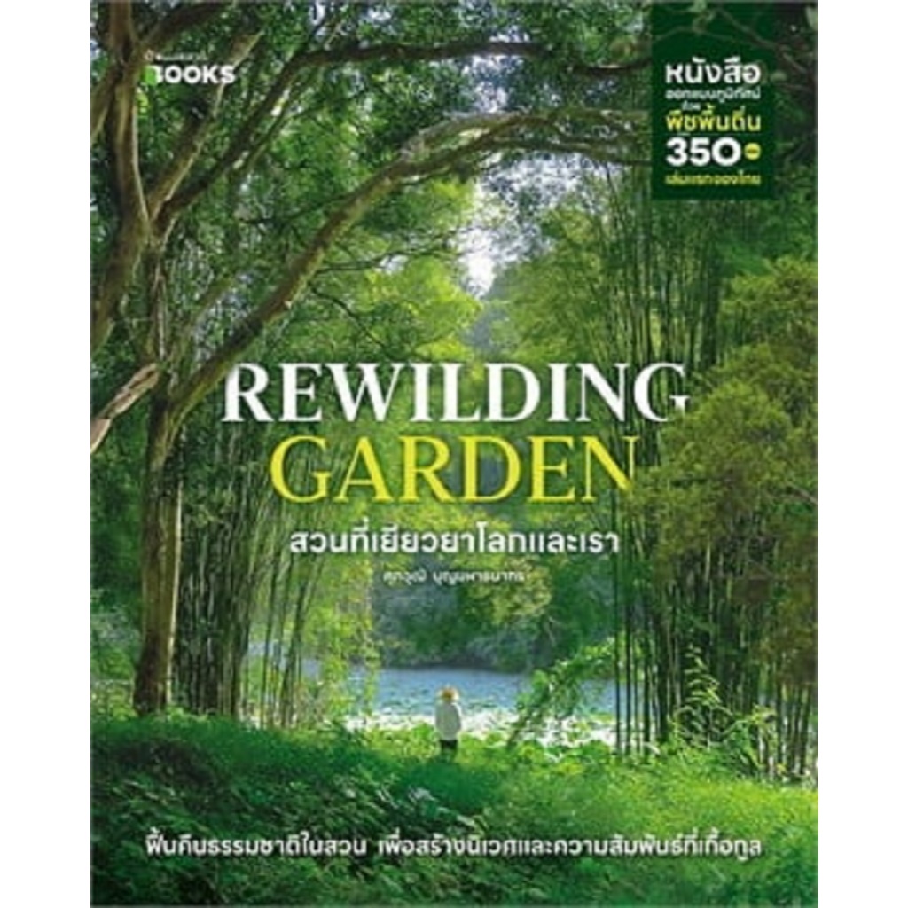 Rewilding Garden สวนที่เยียวยาโลกและเรา