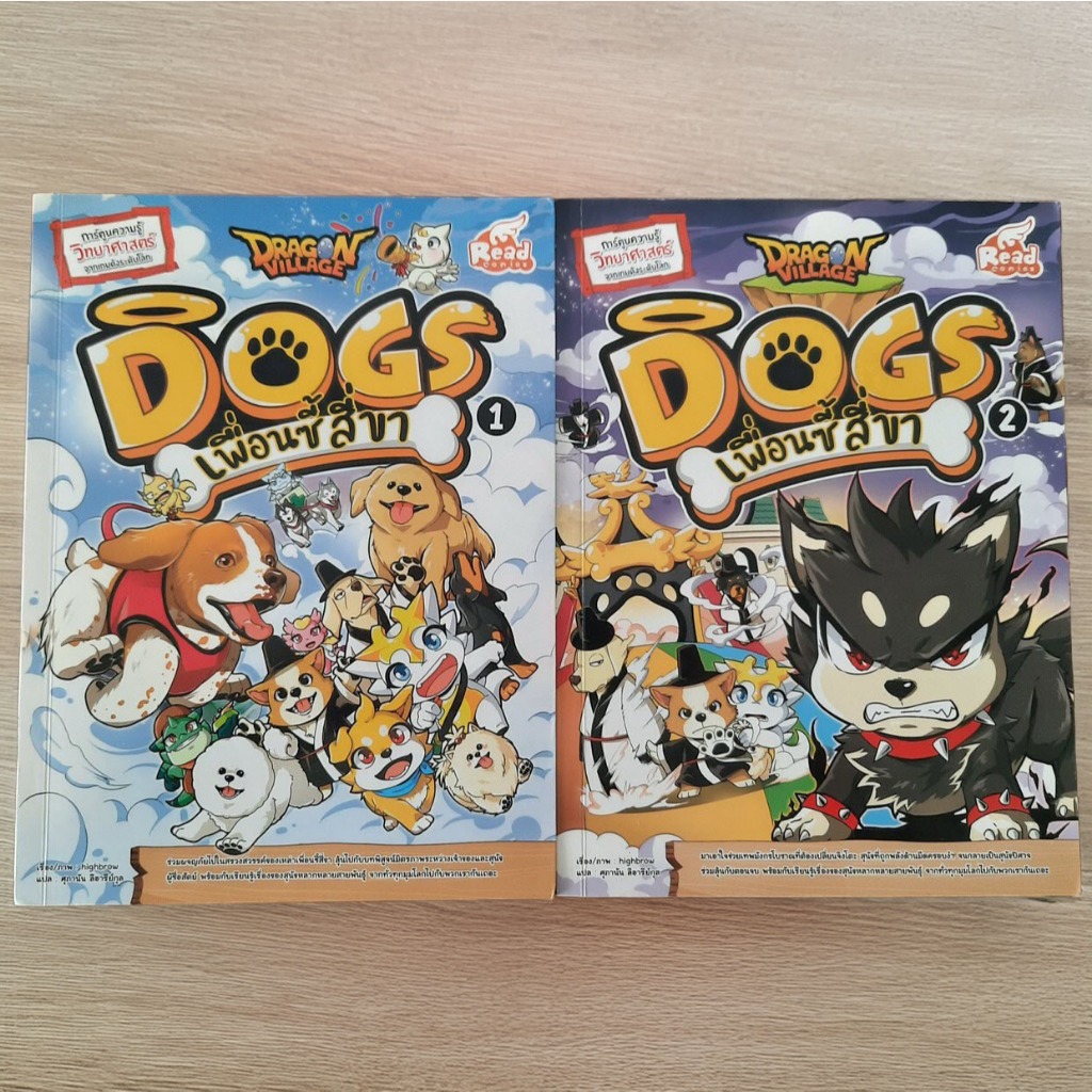 (มือสอง) หนังสือ Dragon Village Dogs เพื่อนซี้สี่ขา เล่ม 1-2 การ์ตูนความรู้วิทยาศาสตร์ สารานุกรมสุนั