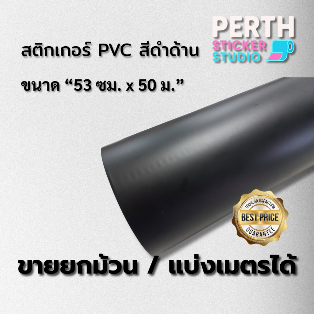 สติ๊กเกอร์ PVC สีดำด้าน 53 ซม. x 50 ม. (ขายยกม้วน / แบ่งเมตรได้)