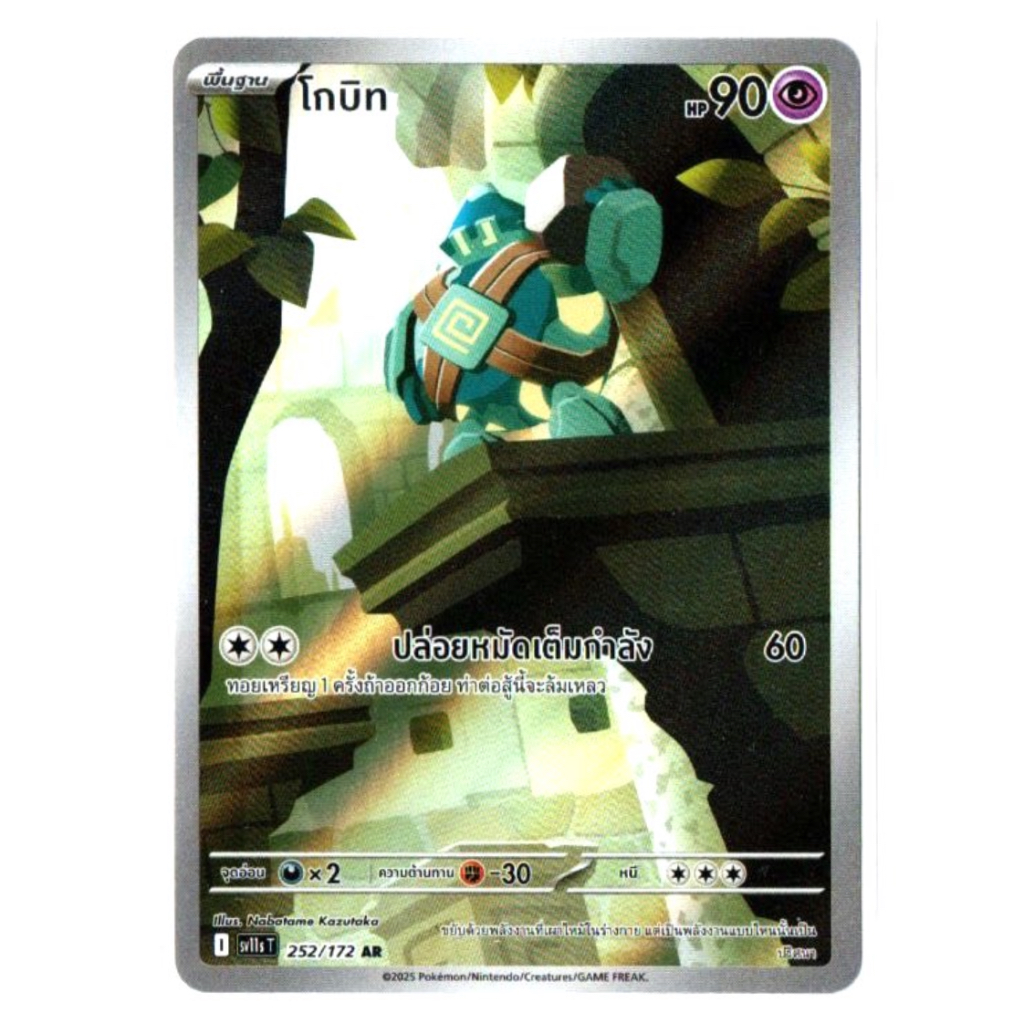โกบิท 252/172 AR - แบล็ก & ไวท์ [sv11s T] โปเกมอน การ์ด Pokemon Card TCG