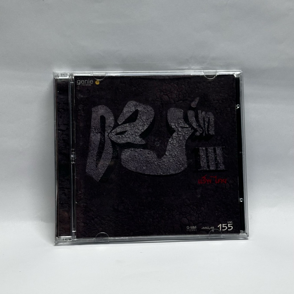 Dajim ดาจิม อัลบั้มแร็พไทย ปี2545 (ซีดีมือ2)