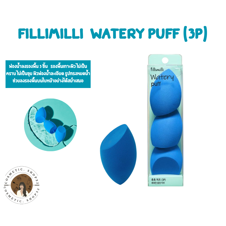 พร้อมส่ง Fillimilli Watery Puff (3P) พัฟแต่งหน้า 3 ชิ้น ฟองน้ำแต่งหน้ารูปทรงหยดน้ำ และทรงตัด