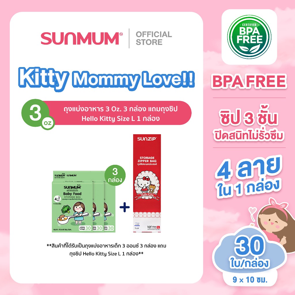 SUNMUM l Kitty Mommy Love!! ถุงแบ่งอาหารเด็ก 3 Oz 3 กล่อง แถม ถุงซิปใส่อาหารลายคิตตี้ 1 กล่อง(size 1 กล่อง)