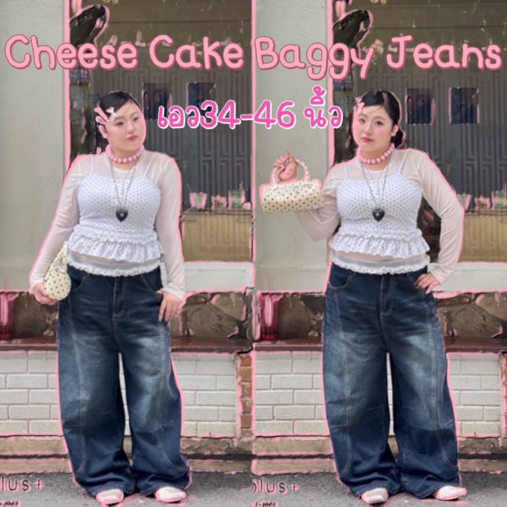 WP กางเกงยีนส์ Cheese Cake Baggy Jeans🍑 ยีนส์ทรงเท่ ไซส์ใหญ่ สาวอวบ(เอว34-46นิ้ว)