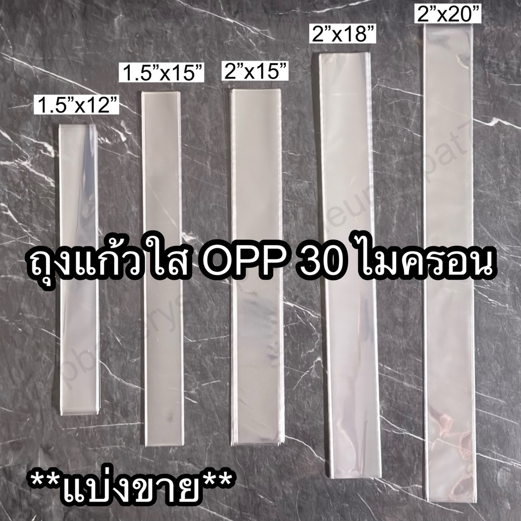 ถุงแก้วใส OPP แพ็คละ 20 / 50 ใบ ขนาด 1.5 - 2 นิ้ว ความหนา 30 ไมครอน