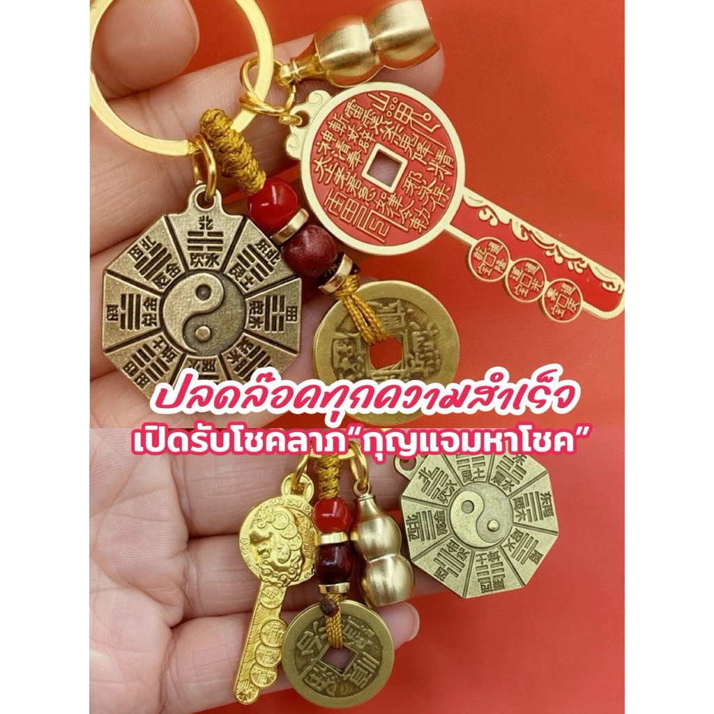 ทำพิธีกับซินแส💯ปลดล๊อคชีวิต ไขความสำเร็จด้วยพวงกุญแจสายมู เครื่องรางเปลี่ยนร้ายกลายเป็นดี