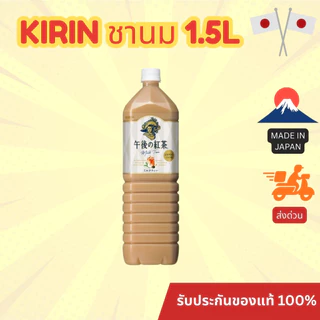 ⚡️ส่งด่วน⚡️ชา KIRIN Afternoon Tea Milk / Lemon / Staight Tea ขวดใหญ่ 1.5L จากญี่ปุ่น หวานน้อย อร่อยมาก