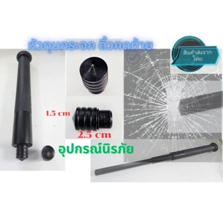 อุปกรณ์นิรภัยหัวทุบกระจก เกลียว12.6mm