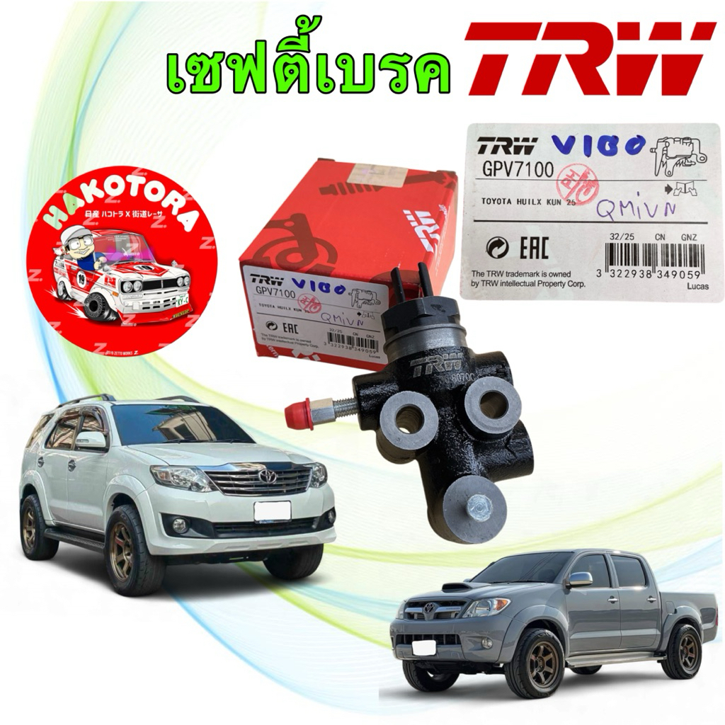 TRW เซฟตี้เบรค วาล์วแยกแรงดัน รุ่น TOYOTA VIGO FORTUNER 2.5 2WD 4WD 04-13 GPV7100 47910-0K020