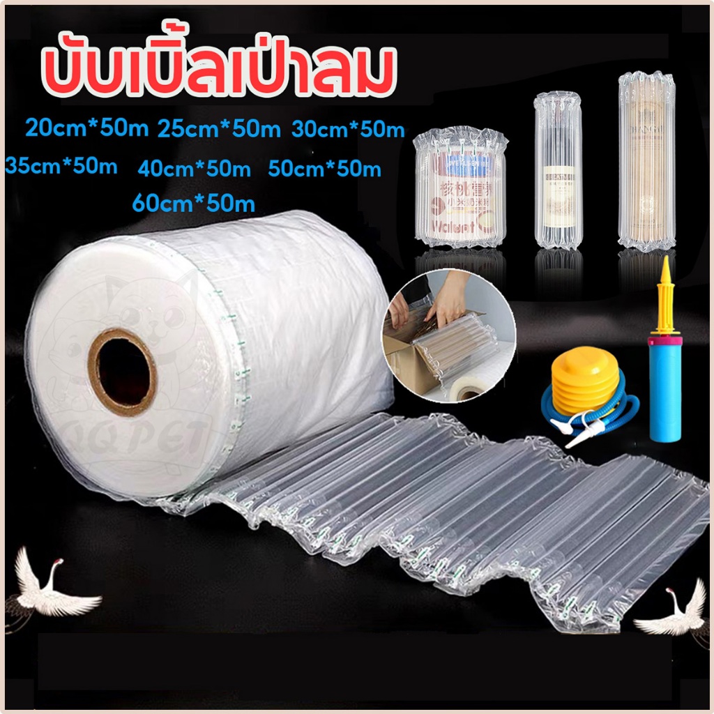 QQ บับเบิ้ลเป่าลม บับเบิ้ลกันกระแทกเป่าลม ยาว 50 เมตร ขนาดหน้ากว้าง 20-60 cm. บับเบิ้ล บรรจุภัณฑ์กันกระแทก