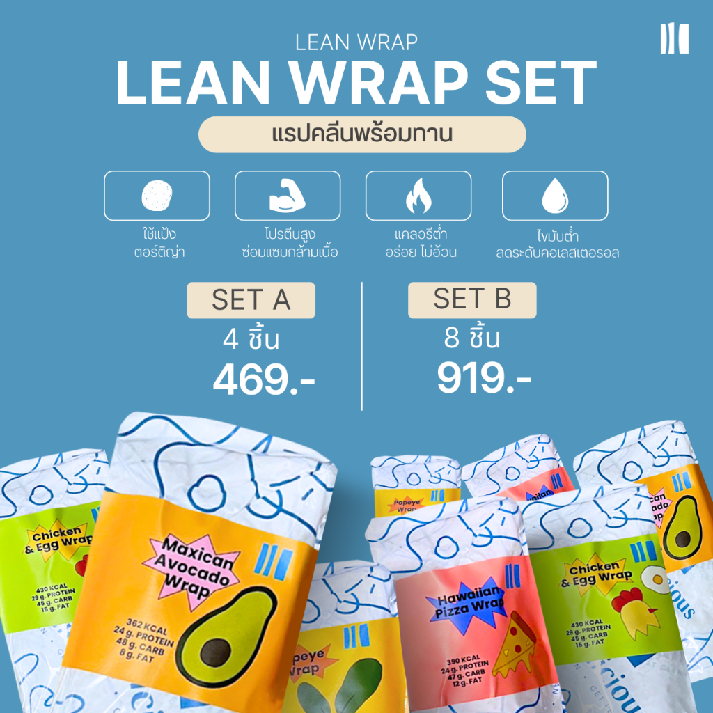 เซตแรปคลีน พร้อมทาน Leanlicious ลีนลิเชียส อาหารคลีน แคลน้อย อร่อย อาหารเพื่อสุขภาพ โปรตีนสูง