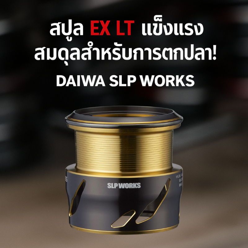 Daiwa SLP Works SLPW EX LT Spool II 2500S สปูลแต่งรอกแท้ เบา แข็งแรง เหมาะอัปเกรด