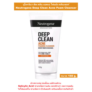 [วิปโฟมอะมิโน] นูโทรจีนา ดีพ คลีน แอคเน่ โฟมมิ่ง คลีนเซอร์  Neutrogena Deep Clean Acne Foam Cleanser