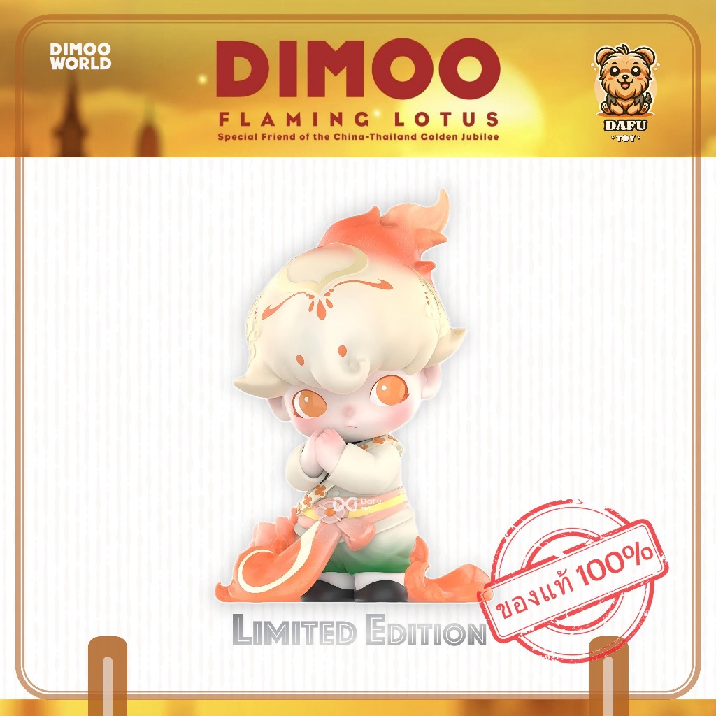 พร้อมส่ง🇹🇭**LIMITED EDITION**DIMOO Flaming Lotus Figure ✨𝗗𝗮𝗙𝘂 𝗧𝗢𝗬