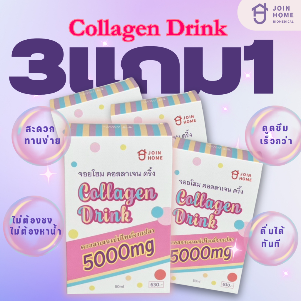 Join Home Collagen Drink ผลิตภัณฑ์เสริมอาหารสูตรใหม่ เพื่อผลลัพธ์ที่ดีกว่า พิเศษ Pro 3 free 1