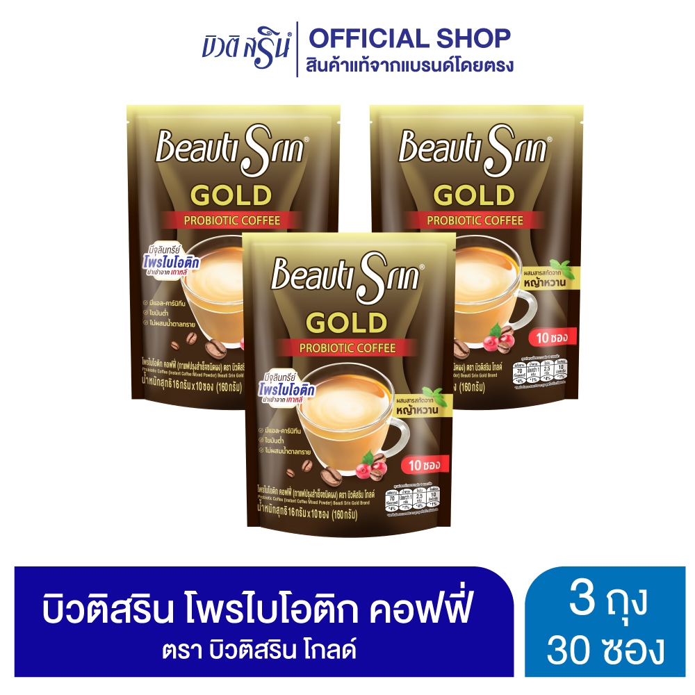 [เซ็ต 3 ถุง] กาแฟบิวติสริน โพรไบโอติก คอฟฟี่ รุ่น 10 ซอง