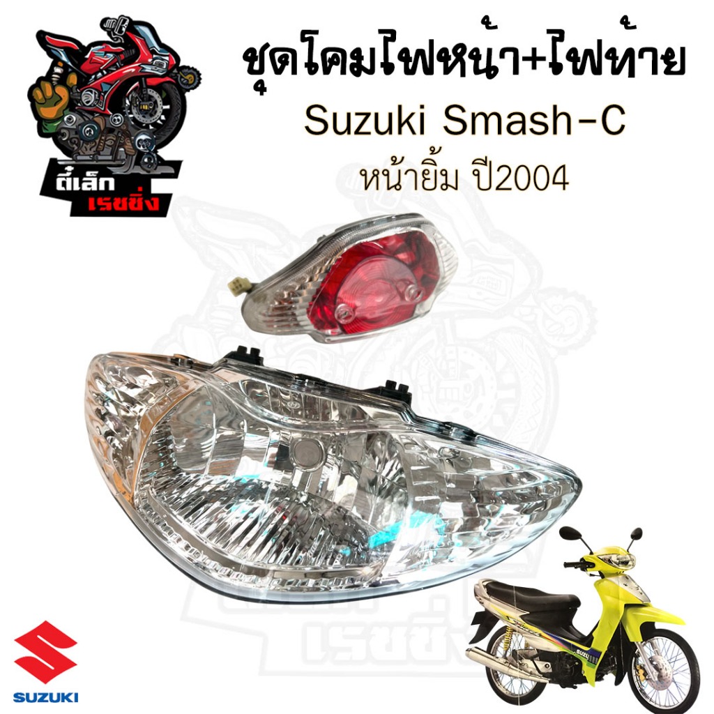 ไฟหน้า Smash C / Smash Junior ปี 2004 ไฟท้าย สแมท ไฟท้ายชุด สแมช โคมไฟหน้า Suzuki