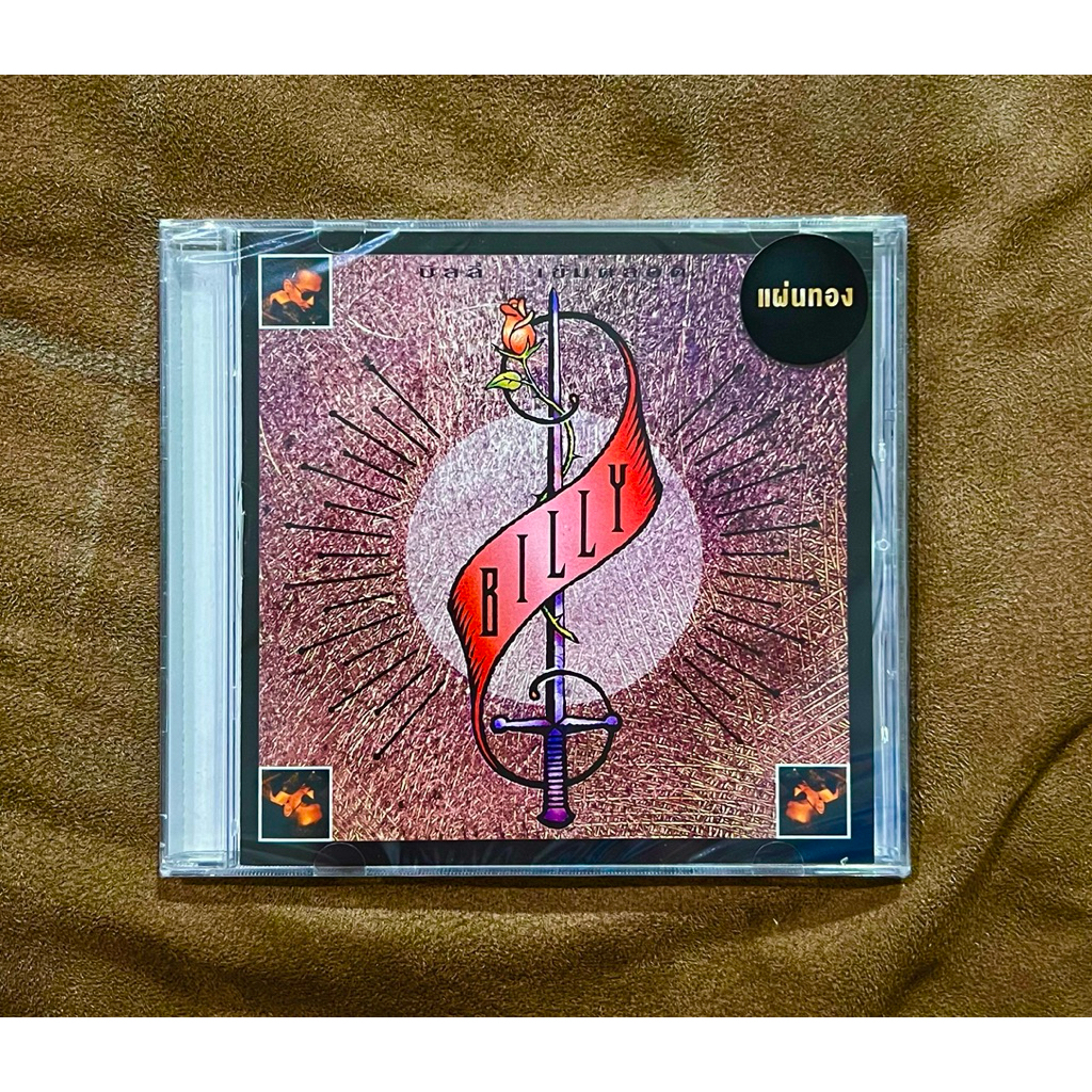 A07-CD ซีดี เพลงไทย บิลลี่ โอแกน - เข้มตลอด แผ่นทอง - สภาพ: ใหม่/ซีล - [แผ่นลิขสิทธิ์แกรมมี่]