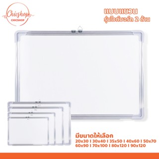 Chic กระดานไวท์บอร์ด 2 ด้าน พร้อมตะขอแขวนติดผนัง กระดานไวท์บ…