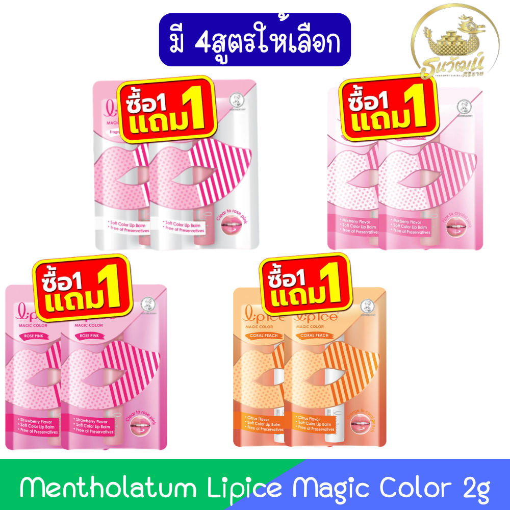(1แถม1) Mentholatum Lipice Magic Color 2g. เมนโทลาทั่ม ลิปไอซ์ เมจิค คัลเลอร์ 2กรัม.