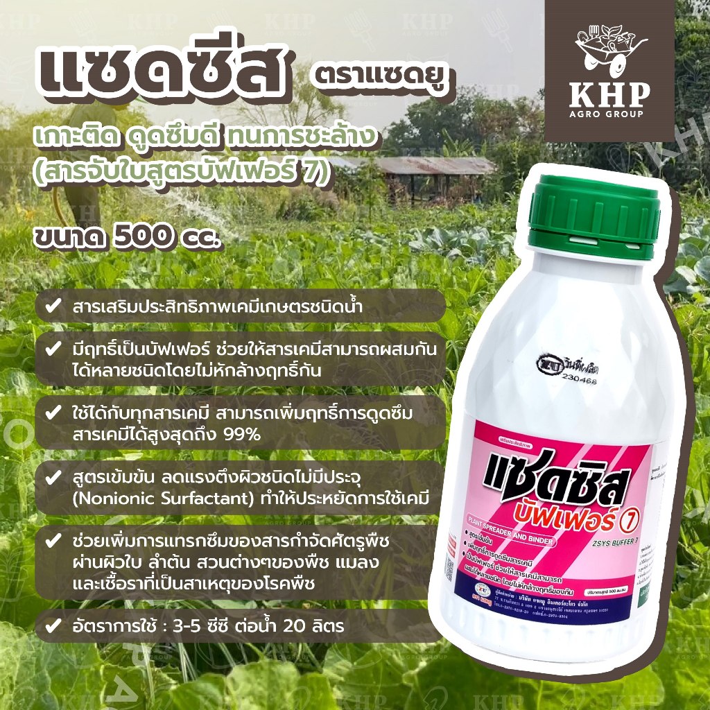 แซดซีส สารจับใบสูตรบัฟเฟอร์ 7เข้มข้น เกาะติด ดูดซึมดี ทนการชะล้าง เพิ่มฤทธิ์การดูดซึมสารเคมีได้สูงถึง 99% แซดยู 500 cc.