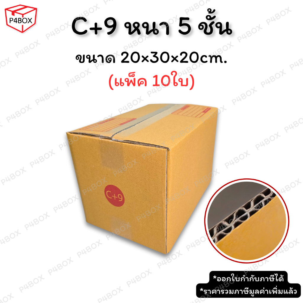 กล่อง C+9 หนา 5 ชั้น ผิว KA125 แข็งแรง รองรับน้ำหนักได้ดี กล่องเบอร์ C+9