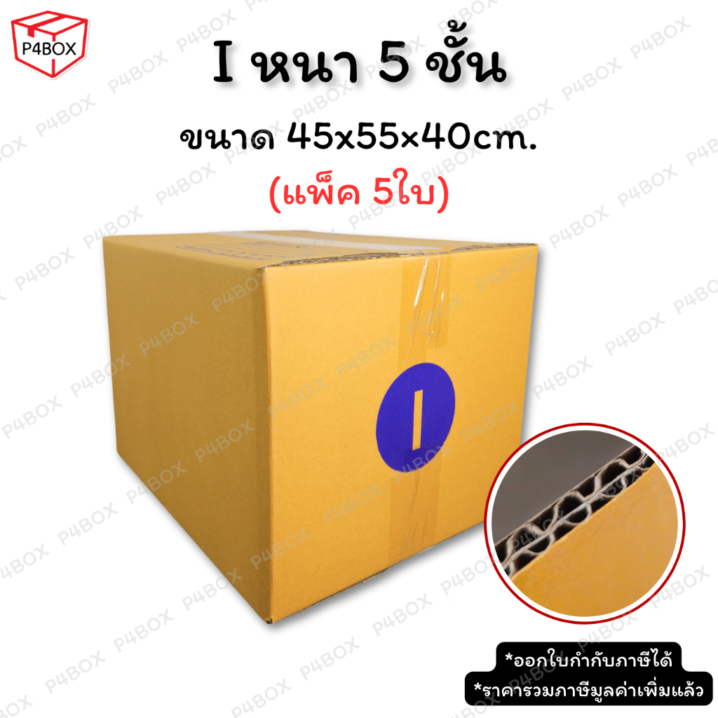 กล่อง I หนา 5 ชั้น ผิว KA125 แข็งแรง รองรับน้ำหนักได้ดี กล่องเบอร์ I