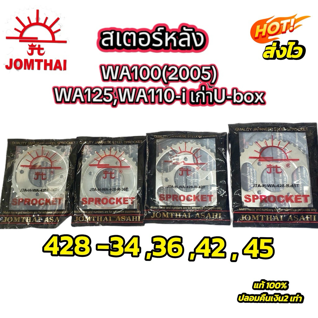 สเตอร์หลัง เวฟ100(2005),เวฟ125,เวฟ110-iตัวเก่าU-box ยี่ห้อพระอาทิตย์ แท้100%