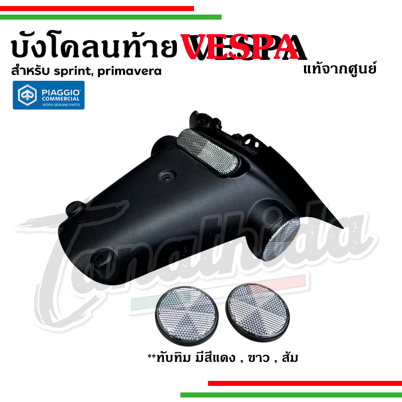 🛵🛵บังโคลนท้าย บังโคลนหลัง ตัวนอก สำหรับเวสป้า VESPA รุ่น SPRINT, PRIMAVERRA -676206000C