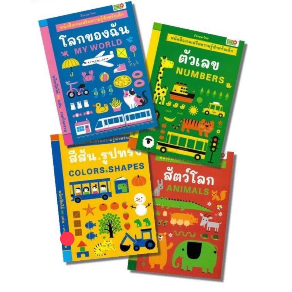 หนังสือเด็ก เกมเสริมความรู้สำหรับเด็ก ตัวเลข/ สัตว์โลก/ สีสัน&รูปทรง/ โลกของฉัน (YF)