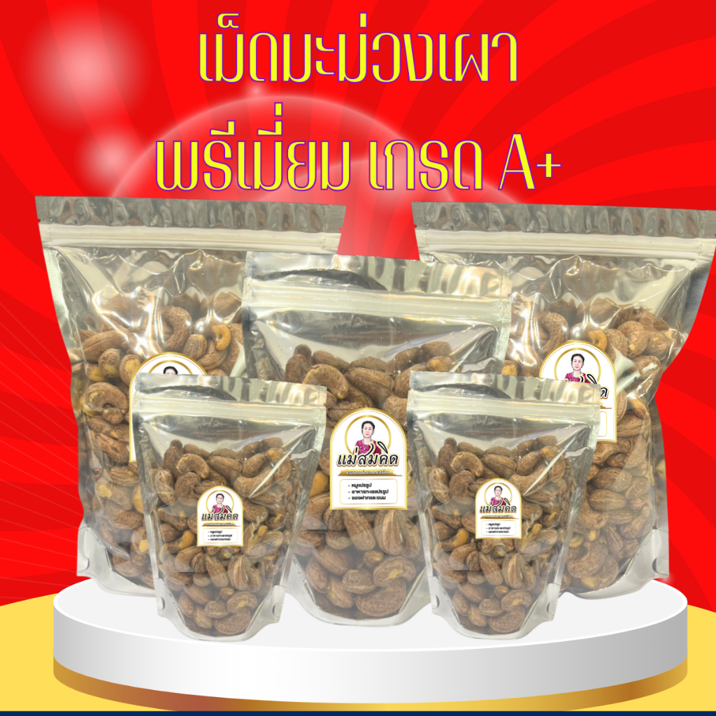 เม็ดมะม่วงเผาเกรดA+ เกรดส่งออก  เม็ดมะม่วงหิมพานต์เผาจัมโบ้ เกรด A+ หอม มัน กรอบอร่อย แม่สมคิด