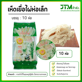 เยื่อไผ่ตราแพะเขียว 10 ห่อ ราคาส่ง ห่อเล็ก 10 ห่อ เห็ดเยื่อไผ่ ราคาส่งสุดคุ้ม