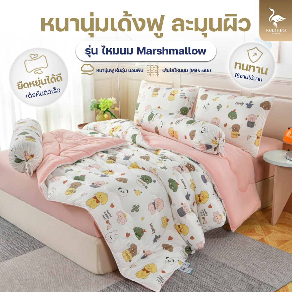 KULTHIRA ชุดเครื่องนอน รุ่น ไหมนม มาชเมลโล่ Milk Silk  ครบ set  เกรดพรีเมี่ยมหนานุ่มพิเศษ!!