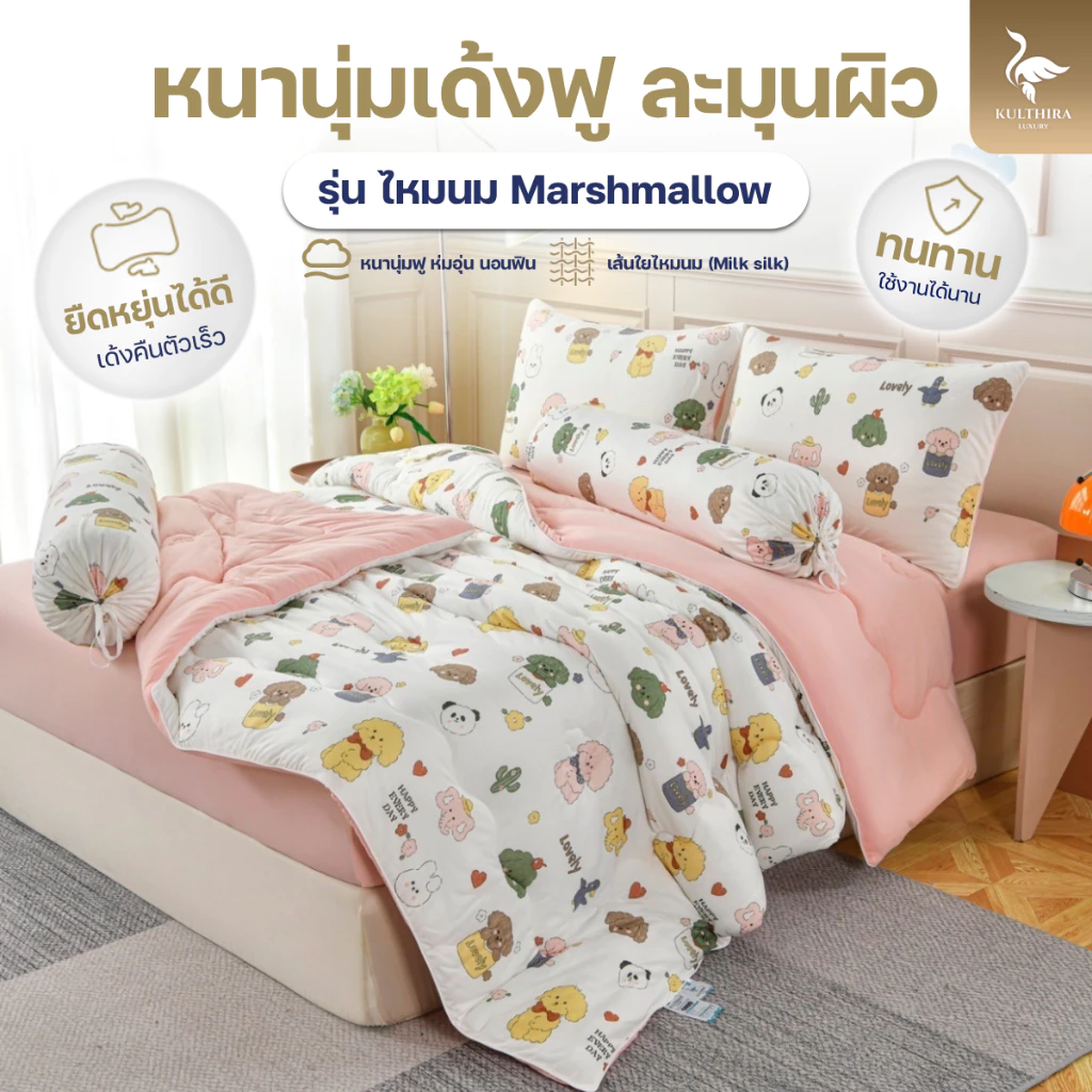 KULTHIRA ชุดเครื่องนอน รุ่น ไหมนม มาชเมลโล่ Milk Silk  ครบ set  เกรดพรีเมี่ยมหนานุ่มพิเศษ!!