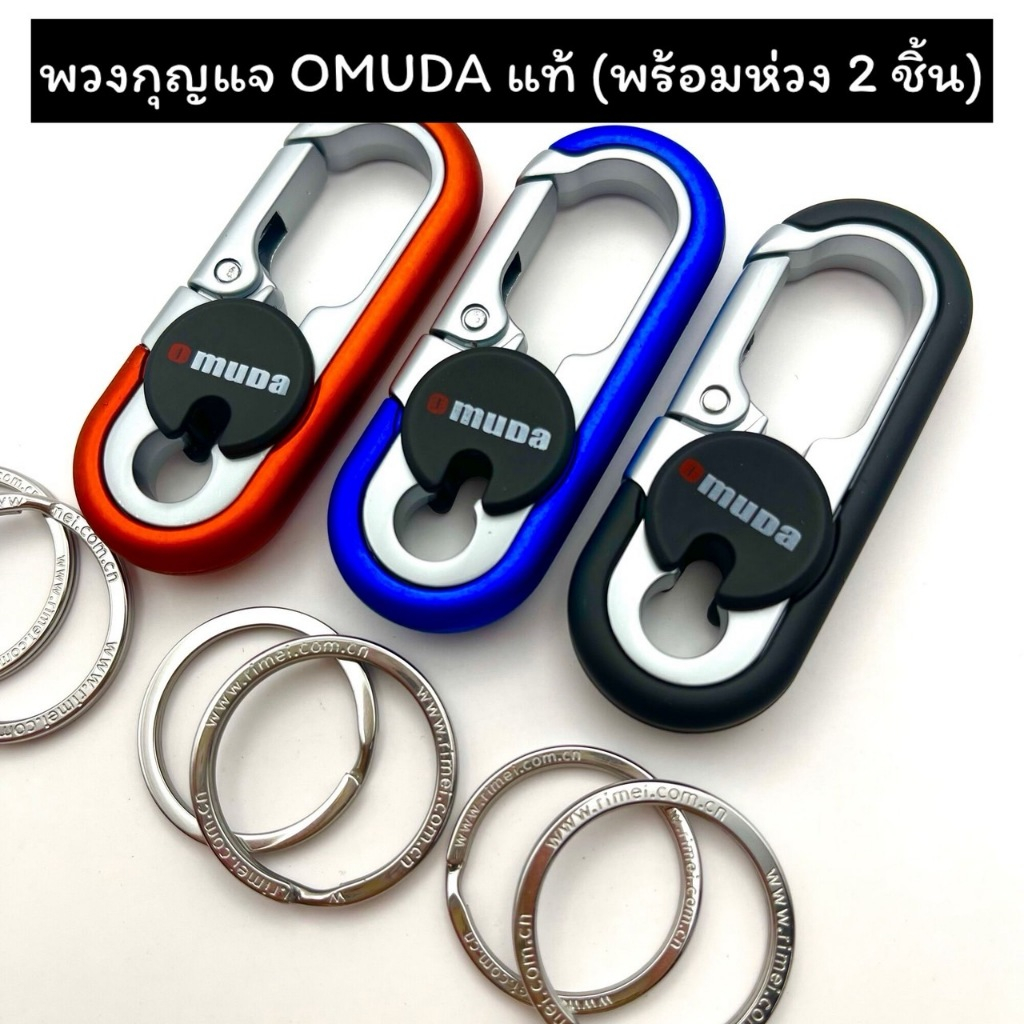 พวงกุญแจ รถยนต์ มอไซด์ แบรนด์ OMUDA แท้ งานแข็งแรงทนทาน(พร้อมห่วง2ชิ้น)