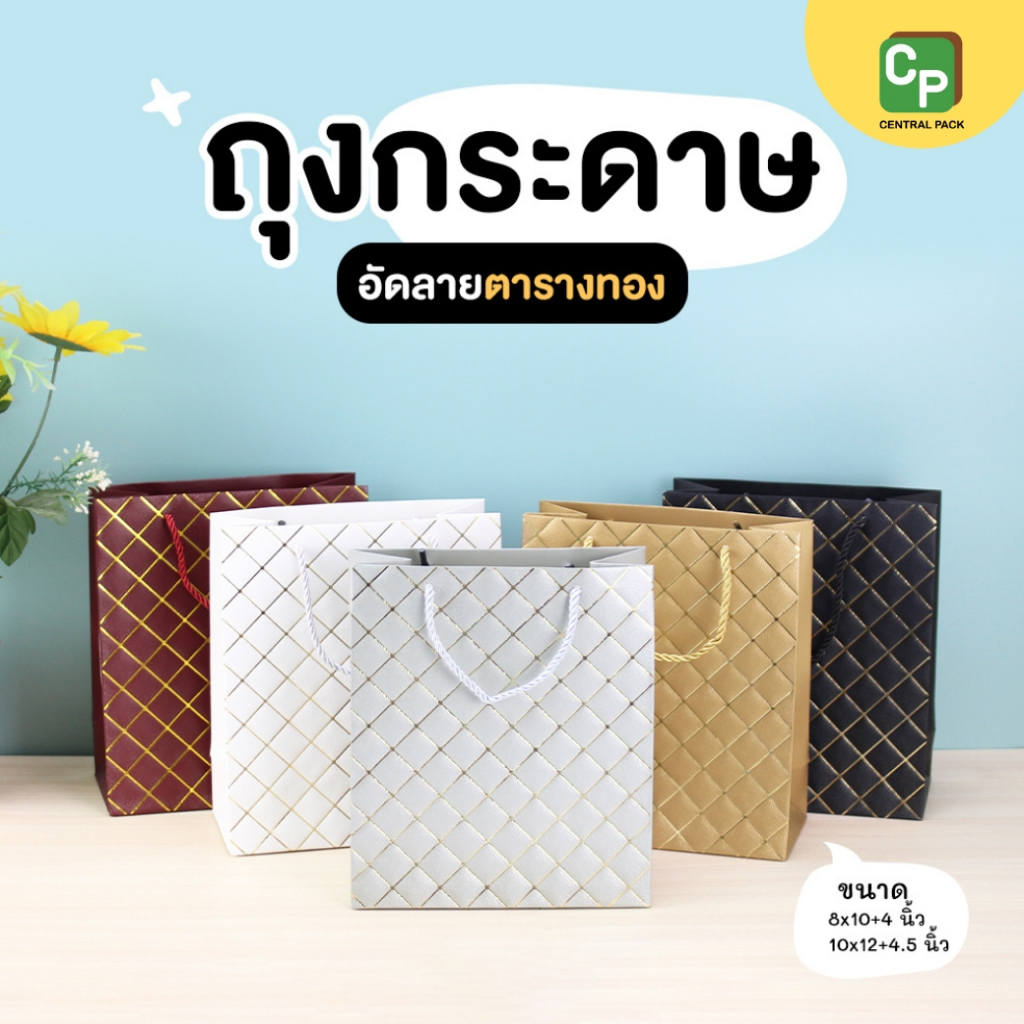 ถุงกระดาษอัดลาย ตารางทอง (แพ็ค 5 ใบ) ตั้งได้มีหูหิ้ว ใช้ใส่สินค้า หรือ ใส่ของขวัญ ของฝากที่ระลึก