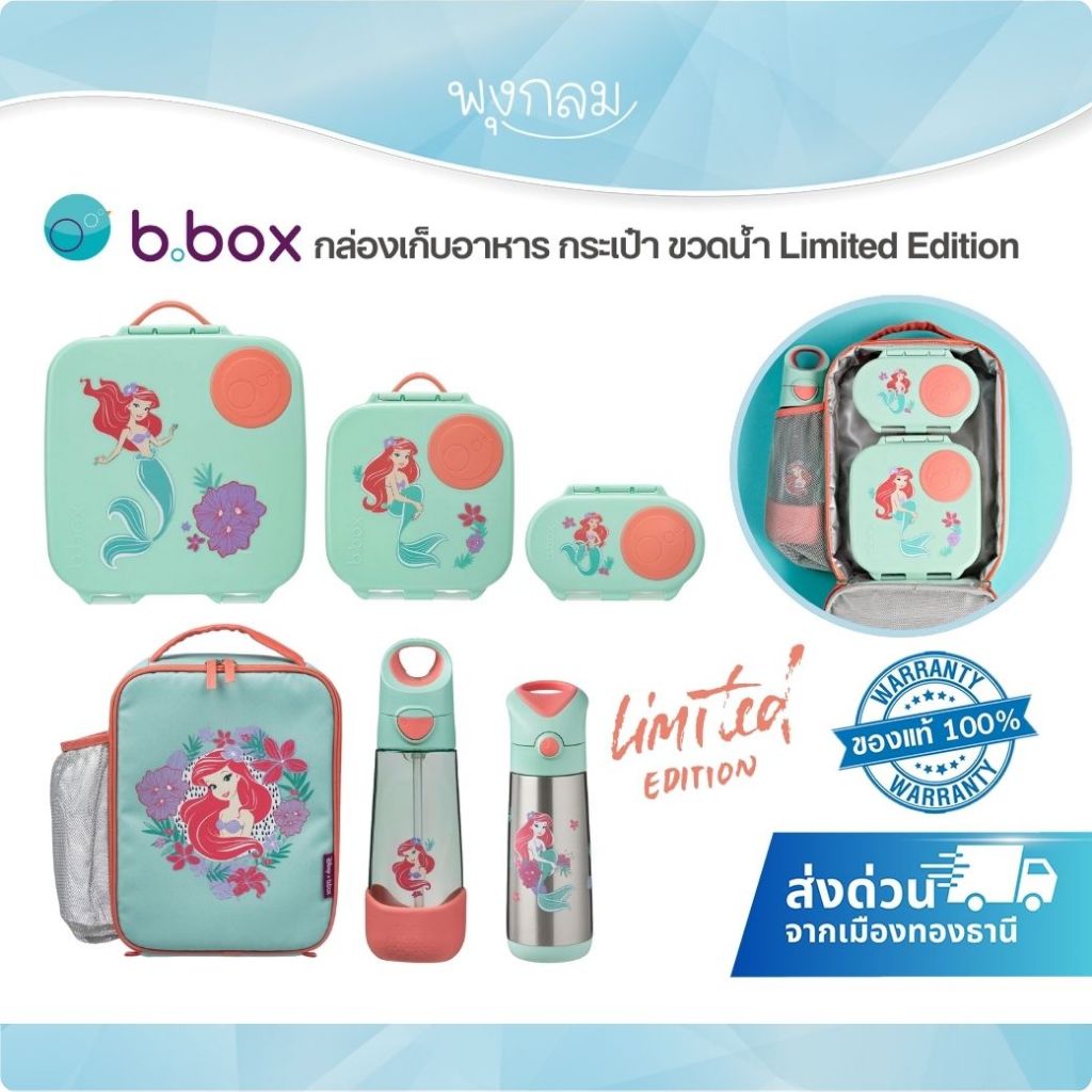 (ส่งด่วน) BBOX กระเป๋าเก็บอุณหภูมิ กล่องใส่อาหารพกพา ขวดน้ำเด็กสแตนเลส Collection Little Mermaid