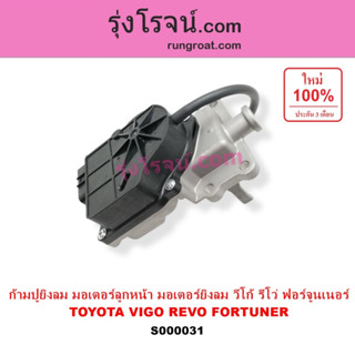 S000031 ก้ามปูยิงลม ลูกหน้า ดิฟล๊อค มอเตอร์ยิงลม4WD โตโยต้า …