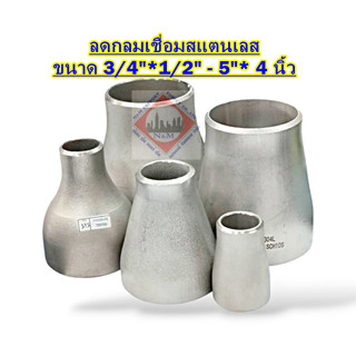 ลดกลมเชื่อมสแตนเลส ขนาด 3/4"*1/2" - 5"* 4 นิ้ว ขายดี