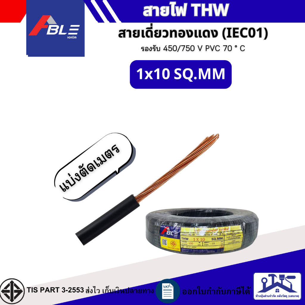 ABEL (แบ่งตัดเมตร)สายไฟTHW 1x10,1x16,1x25,1x35 SQ.MM. IEC 01 สายไฟทองแดงเดี่ยว สินค้ามาตรฐานมอก.