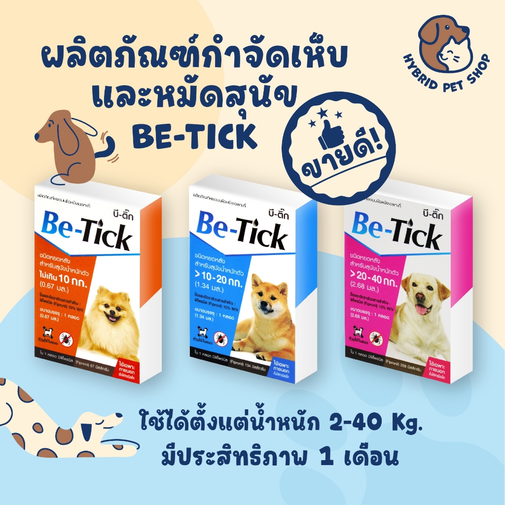 Be-Tick ผลิตภัณฑ์กำจัดเห็บหมัดสุนัขแบบหยด 1กล่อง บรรจุสินค้า1หลอด วอส.11/2561