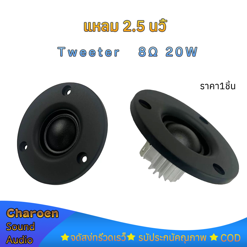 ลำโพงเสียงแหลม 2.5นิ้ว 8Ω 20W แหลม 2.5นิ้ว ทวิตเตอร์รถยนต์  ลำโพง2 .5นิ้ว tweeter HK เสียงดี