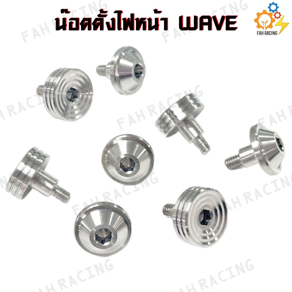 น๊อตตั้งไฟหน้า น๊อตใต้ไฟหน้า สแตนเลส งานกลึง สำหรับ เวฟทุกรุ่น WAVE (ราคาต่อ1ชิ้น)
