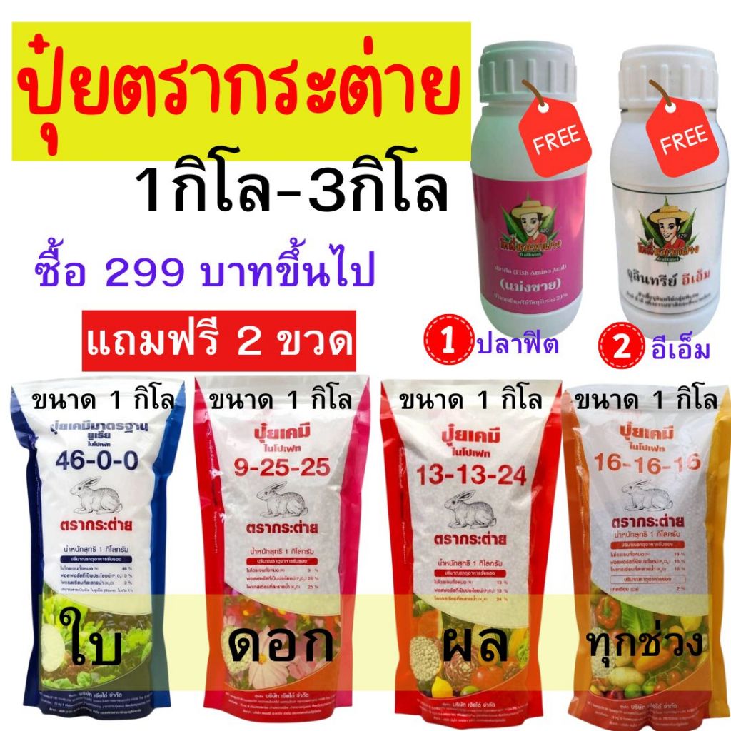 ปุ๋ยตรากระต่าย ขนาด 1 กิโล - 3 กิโล ซื้อยอด 299 บาท ขึ้นไป แถมฟรี 2 ขวด