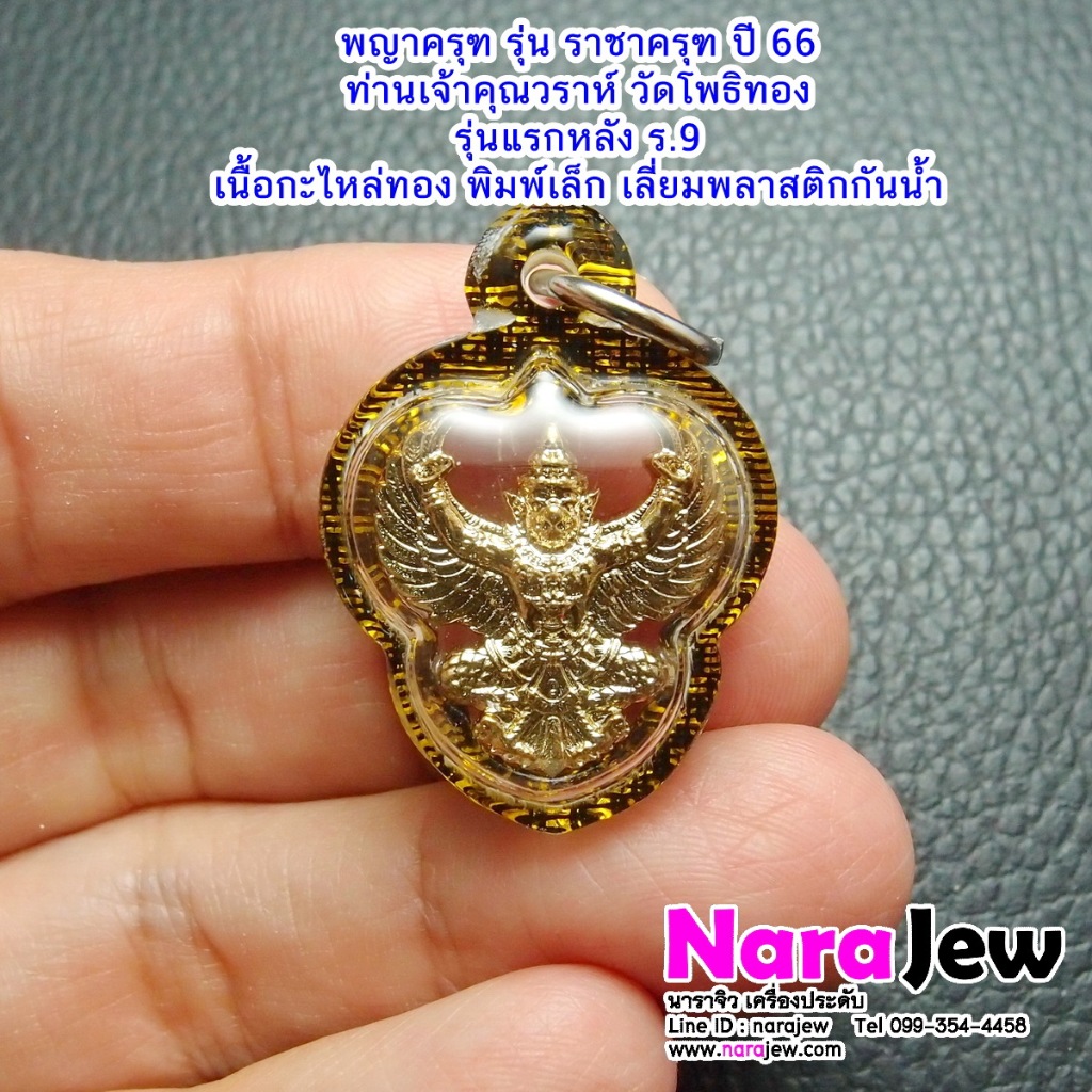 ราชาครุฑ ครุฑ หลวงพ่อวราห์ รุ่นราชาครุฑ เนื้อกะไหล่ทอง พิมพ์เล็ก เลี่ยมพลาสติกกันน้ำ