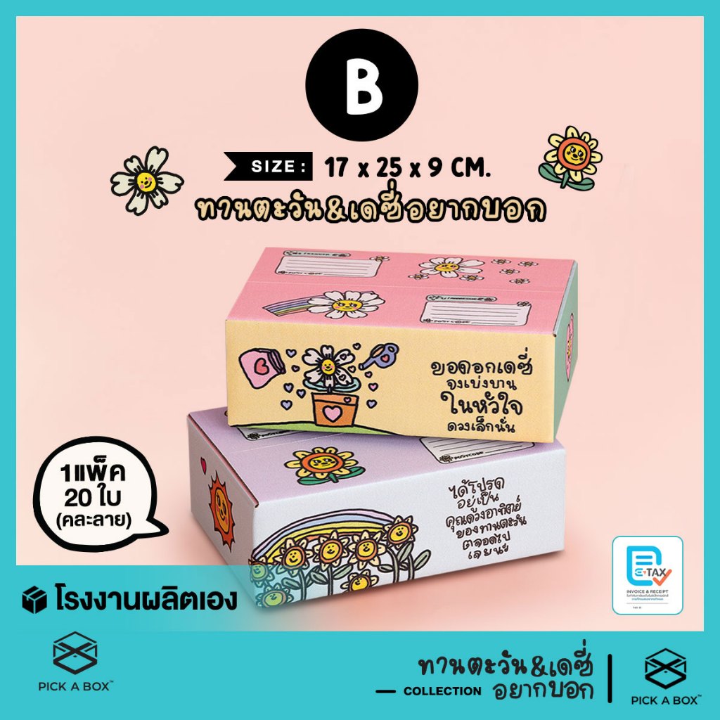 กล่องฝาชน เดซี่และทานตะวัน อยากบอก [คละลาย] Size  B - 20 ใบ : กล่องพัสดุน่ารัก PICK A BOX