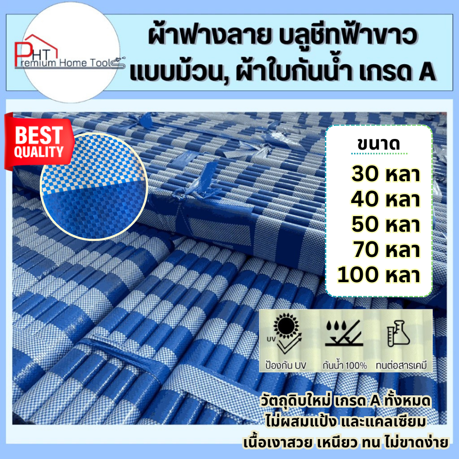 ผ้าฟางลาย เคลือบ 2 ด้าน บลูชีทฟ้าขาว ฟ้าล้วน ขาวล้วน แบบม้วน,ใบกันน้ำ เกรด A ราคาโรงงาน - ผ้าหนา เงาสวยกว่าปกติ