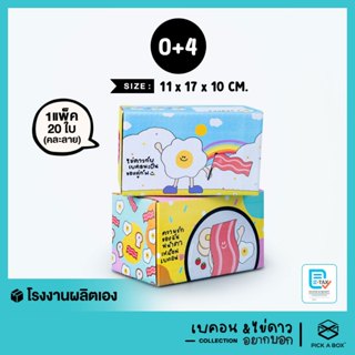 กล่องฝาชน ไข่ดาวและเบค่อน อยากบอก [คละลาย] Size  0+4 - 20 ใบ…
