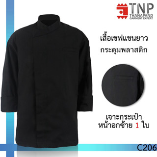 พร้อมส่ง!! เสื้อเชฟคอป้าย แขนยาว เสื้อกุ๊กแขนยาวสีดำ รหัส: C…